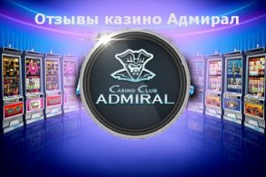 Отзывы игроков про казино Адмирал. Что говорят о casino Admiral в интернете?