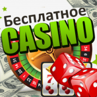 Бесплатные игры в онлайн казино