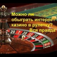 Как обыграть рулетку в казино